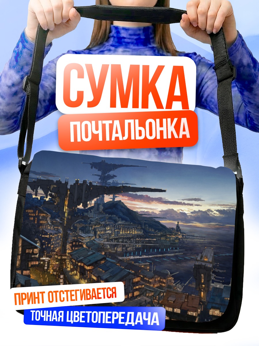 Сумка-почтальонка Город в облаках