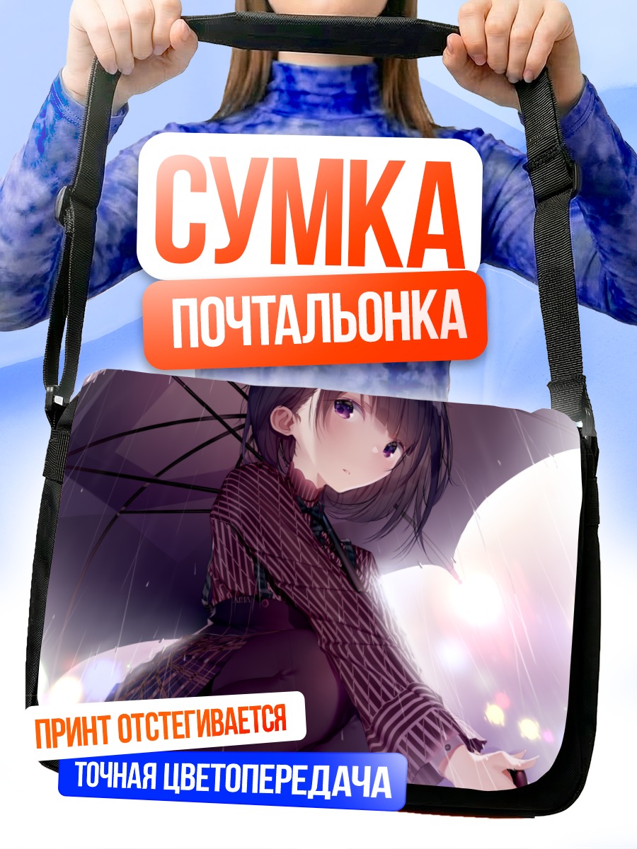 Сумка-почтальонка Девушка под зонтом