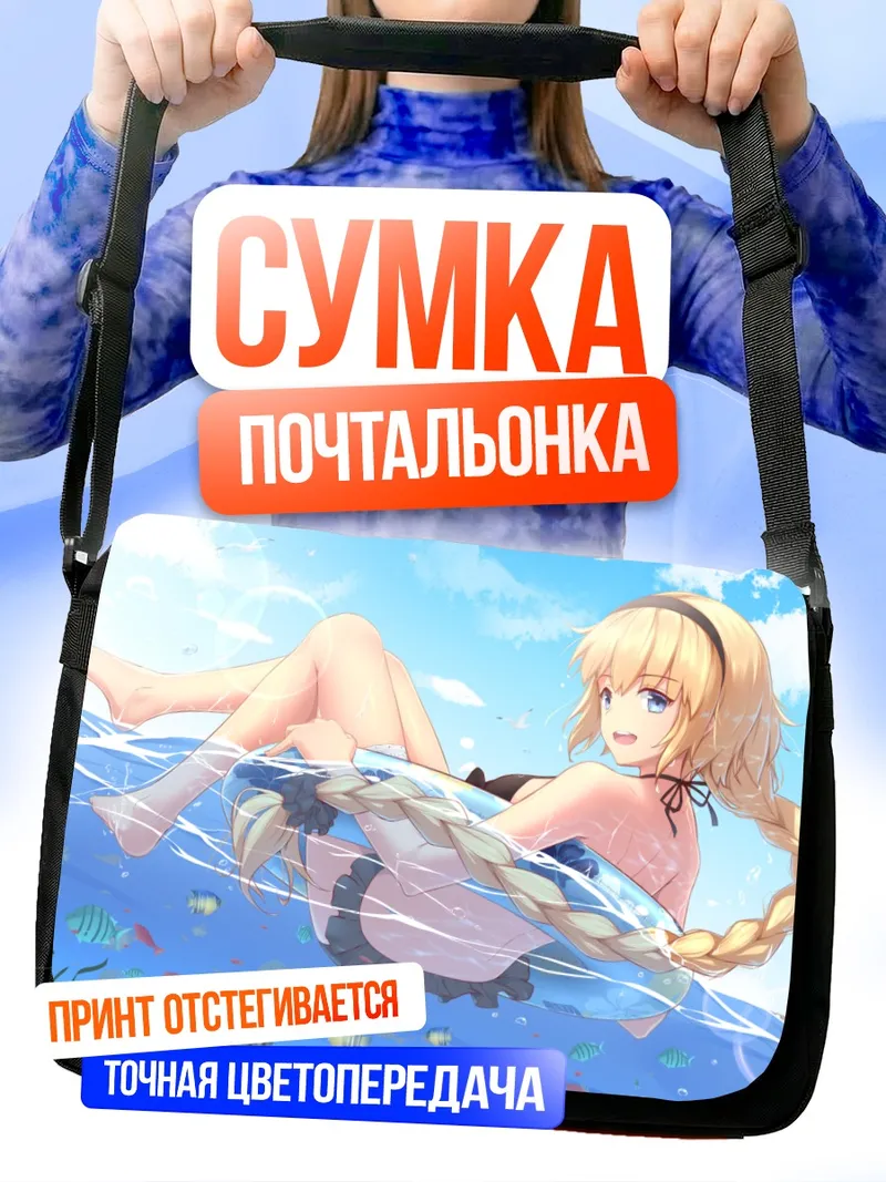 Сумка-почтальонка Жанна д'Арк на пляже