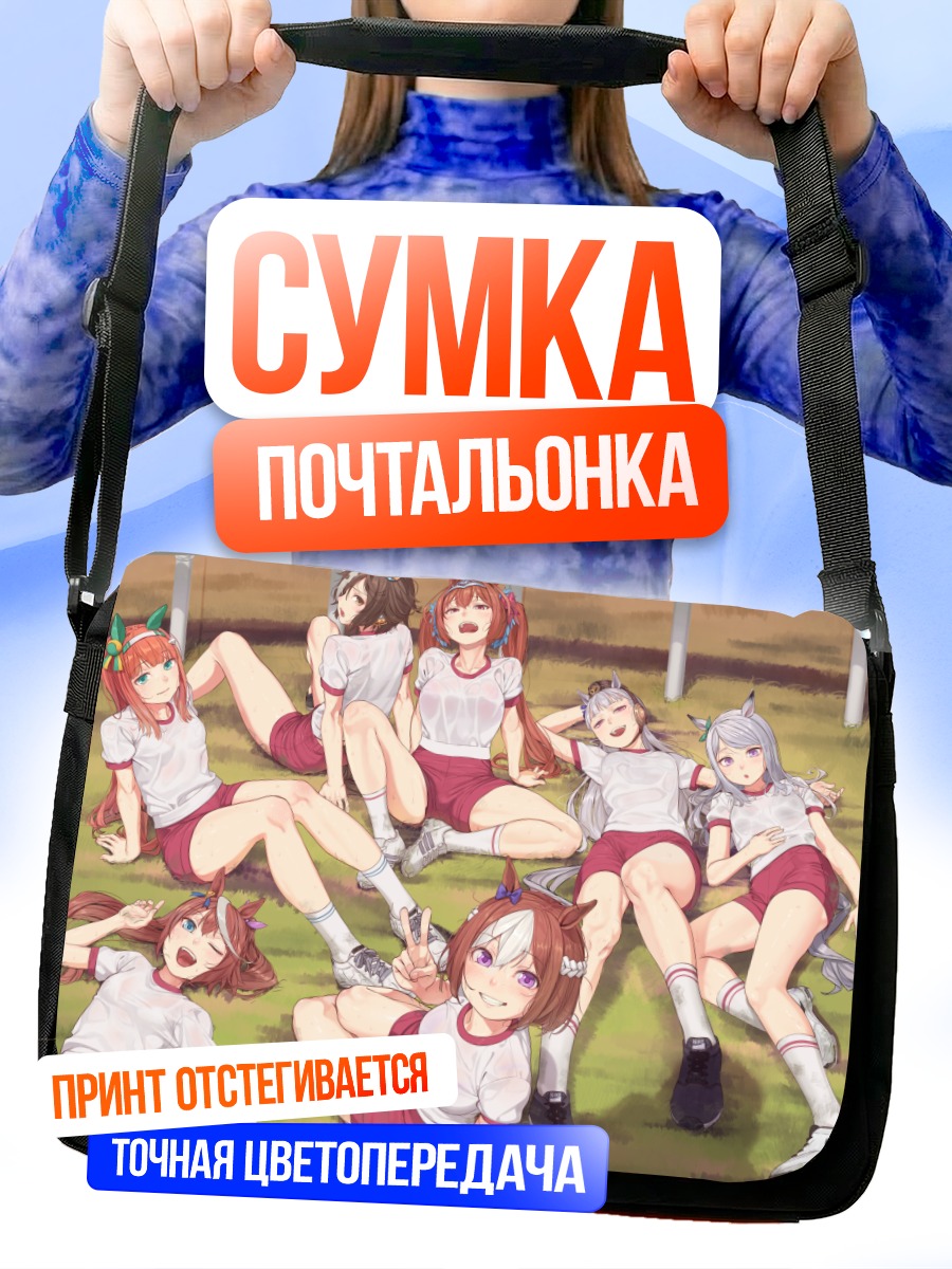 Сумка-почтальонка Девушки Ума Мусуме