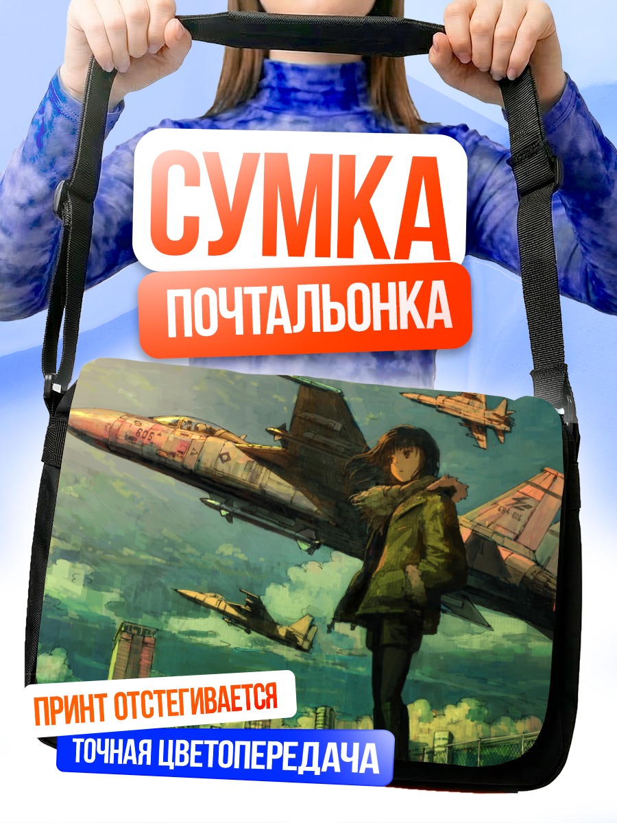 Сумка-почтальонка Девушка и истребители