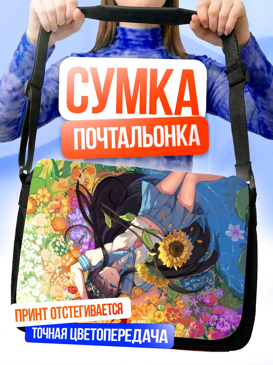 Сумка-почтальонка Девушка в подсолнухах