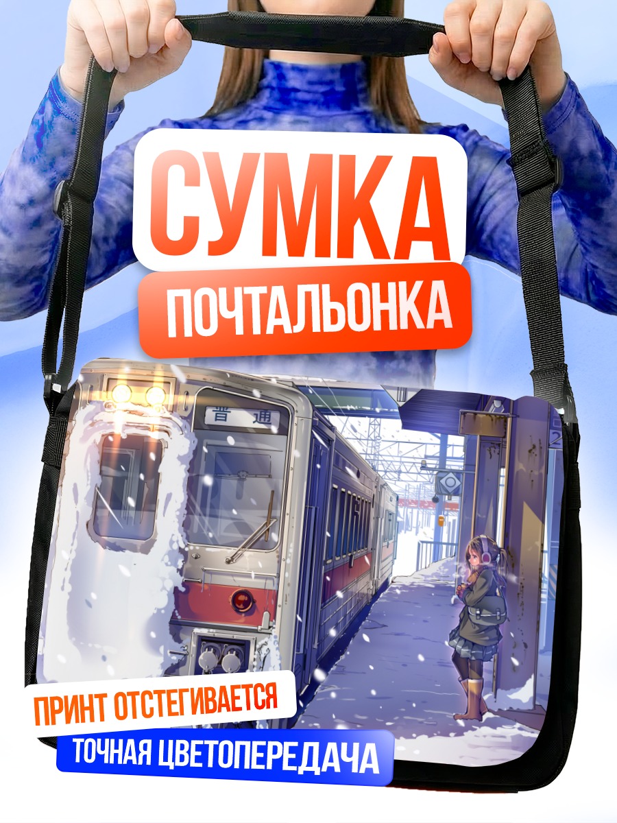 Сумка-почтальонка Зимний поезд