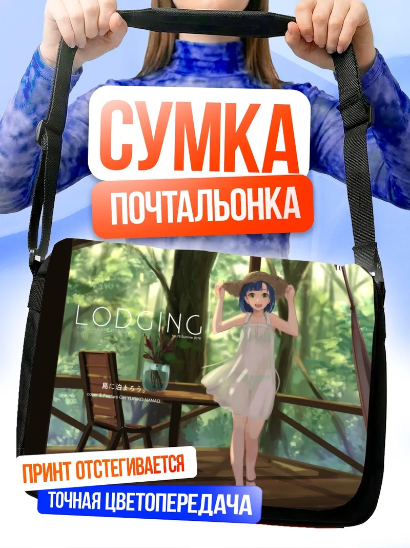 Сумка-почтальонка Юрико Нанао на отдыхе