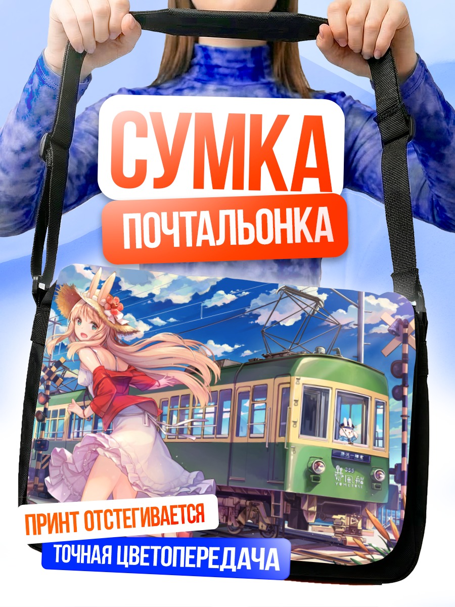 Сумка-почтальонка Зайка у поезда