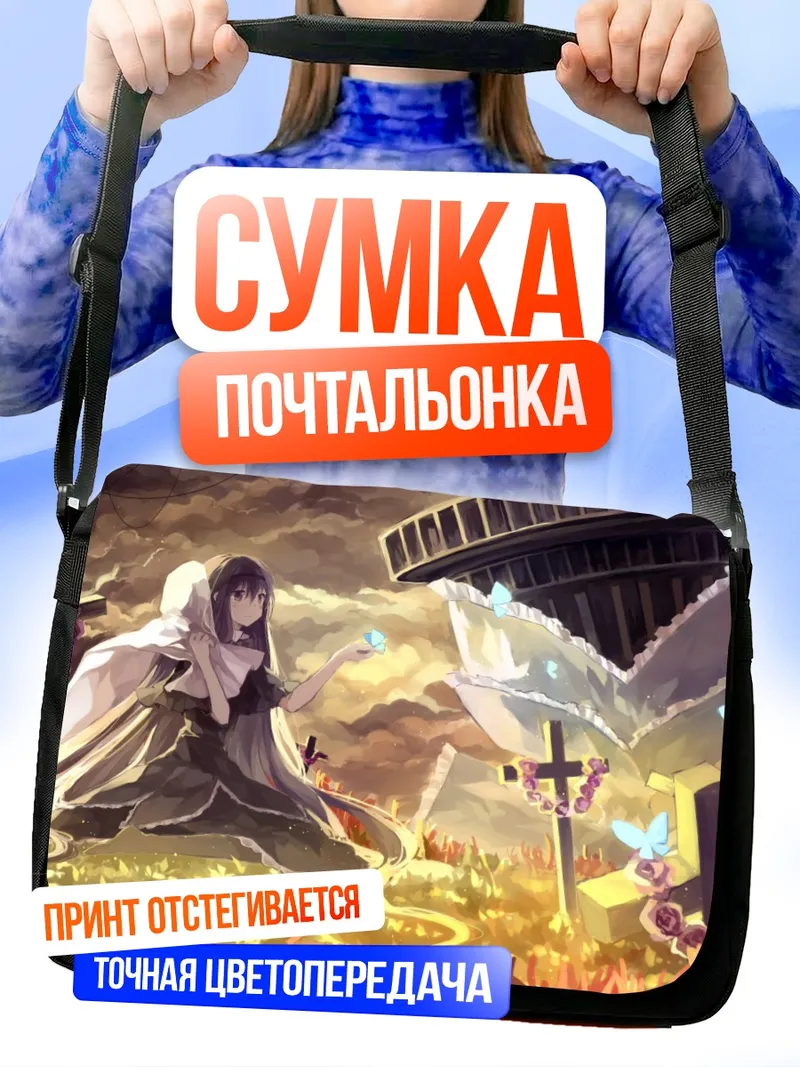 Сумка-почтальонка Хомура Акэми в руинах