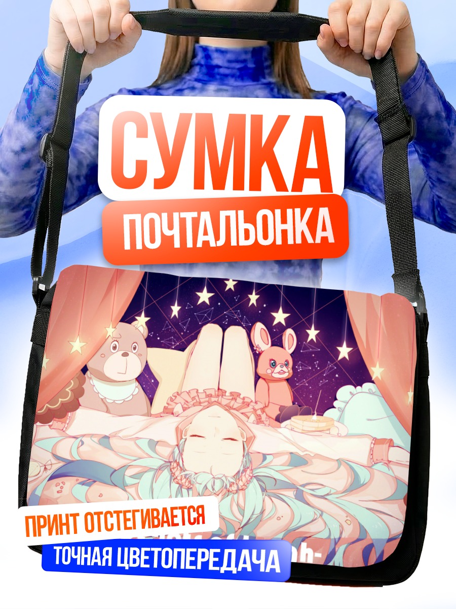 Сумка-почтальонка Мику Хацунэ в кровати