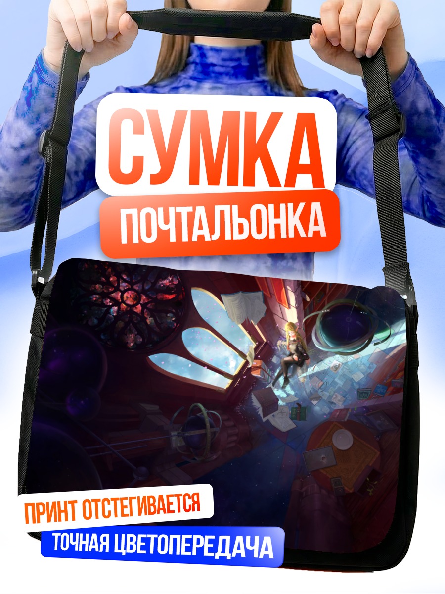 Сумка-почтальонка Девушка с книгой
