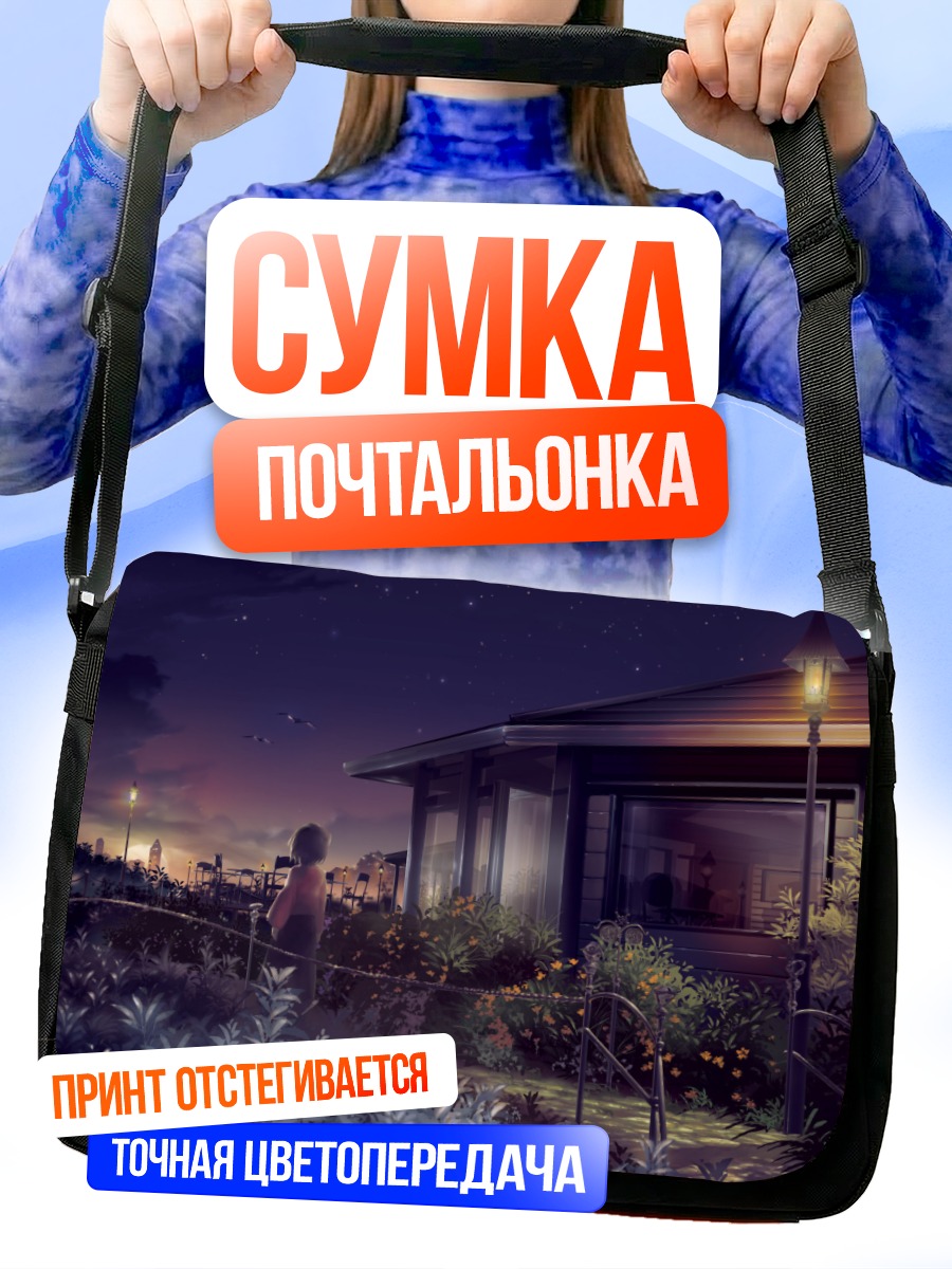 Сумка-почтальонка Звездная ночь у дома