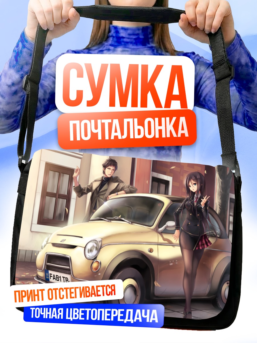 Сумка-почтальонка Парень и девушка с авто