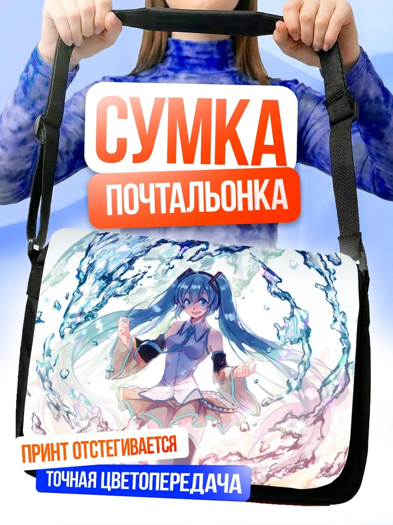Сумка-почтальонка Мику Хацунэ в потоках воды