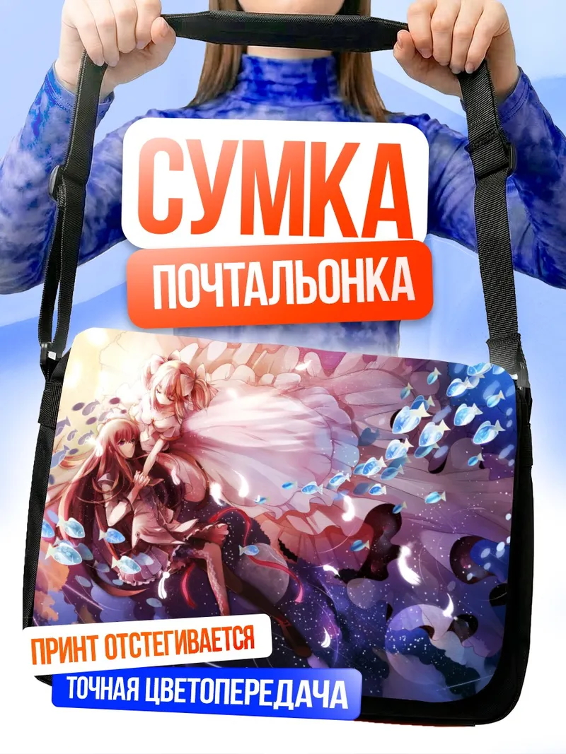 Сумка-почтальонка Хомура и Мадока