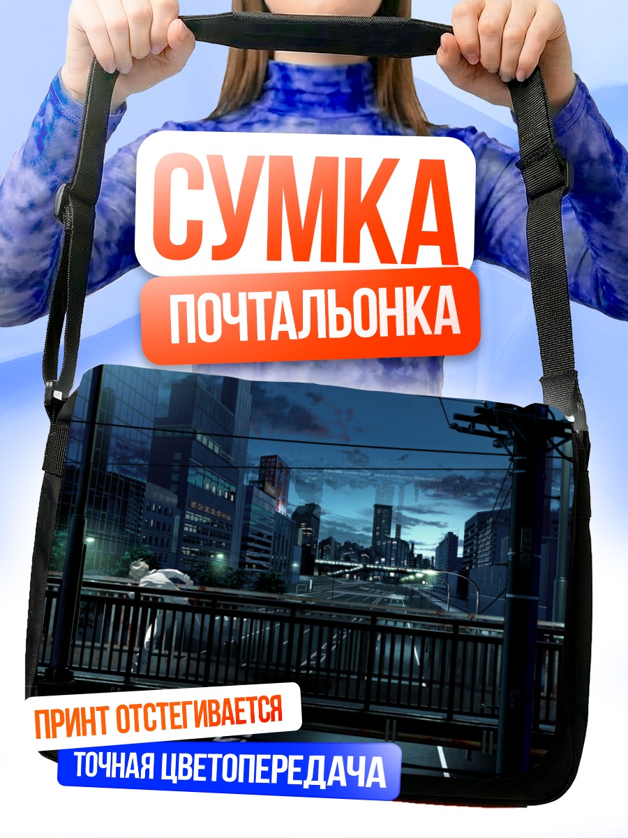 Сумка-почтальонка Ночной город