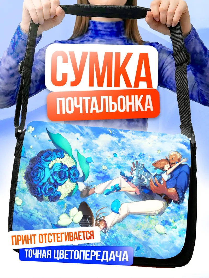 Сумка-почтальонка Ира Гамагори и Мако