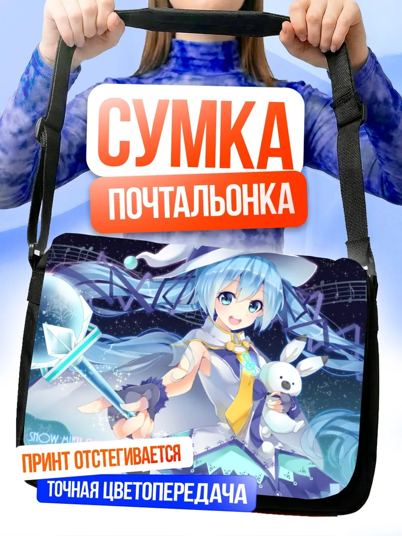 Сумка-почтальонка Мику Хацунэ Снежная