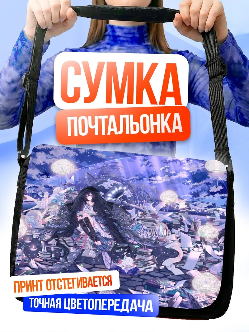 Сумка-почтальонка Фантазия в книгах