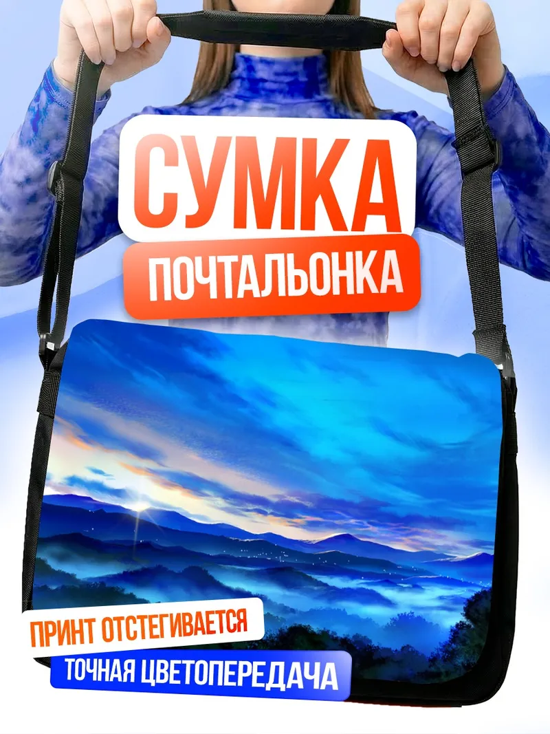 Сумка-почтальонка Синий горный пейзаж