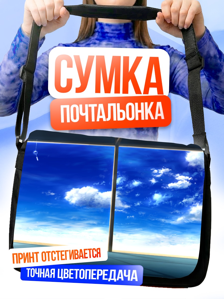 Сумка-почтальонка Облака в окне