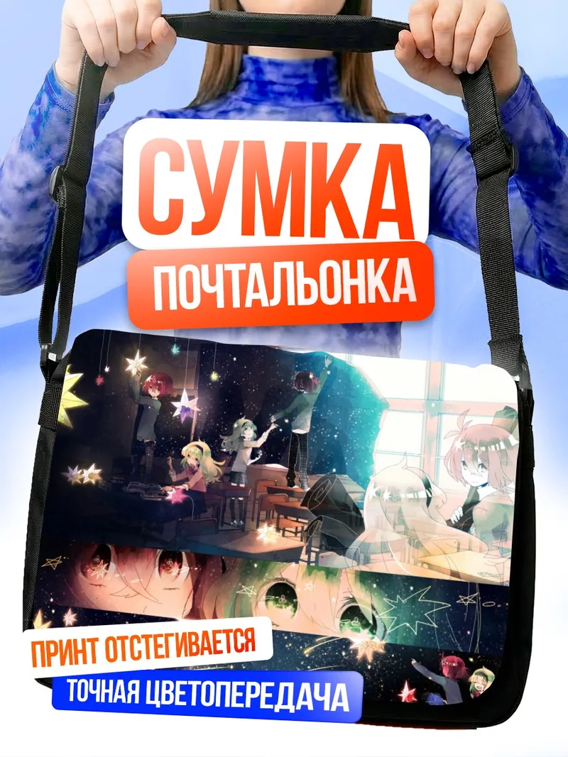 Сумка-почтальонка Звездный школьный класс