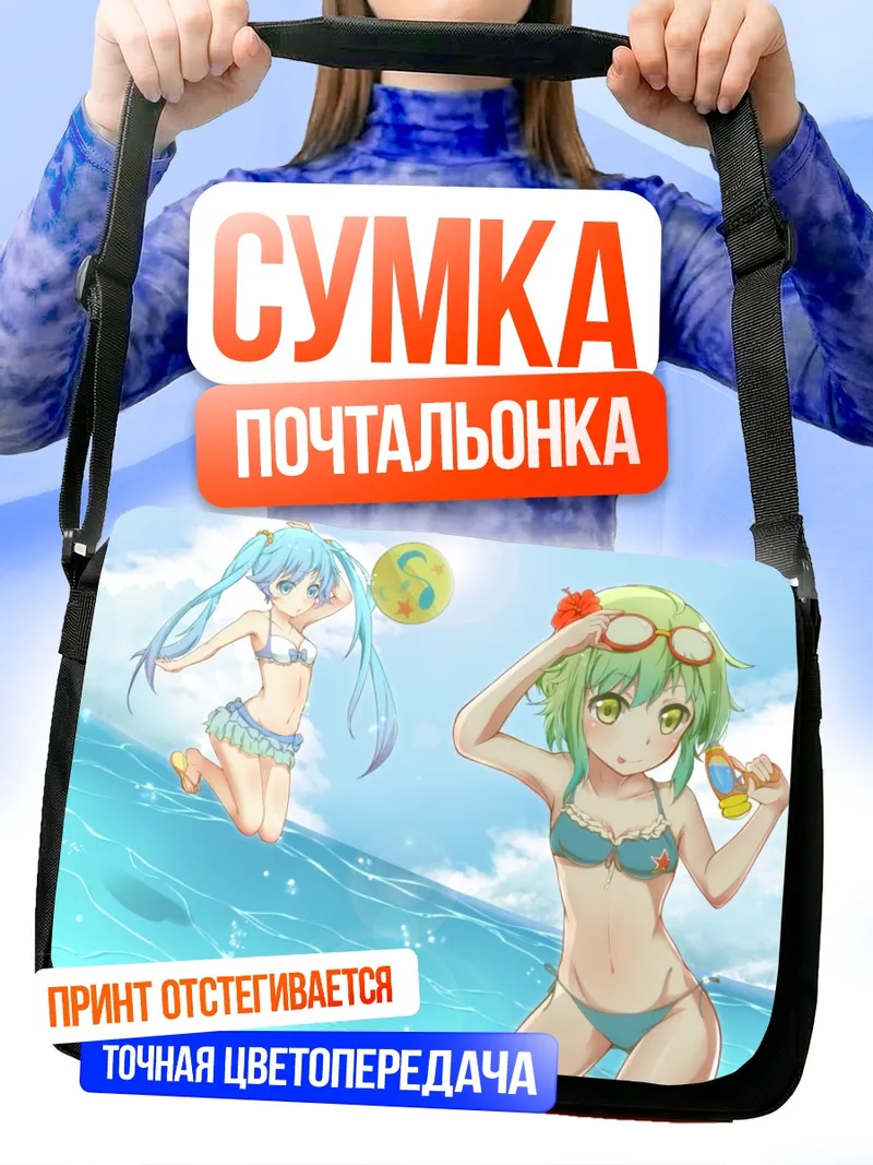 Сумка-почтальонка Мику Хацунэ на пляже