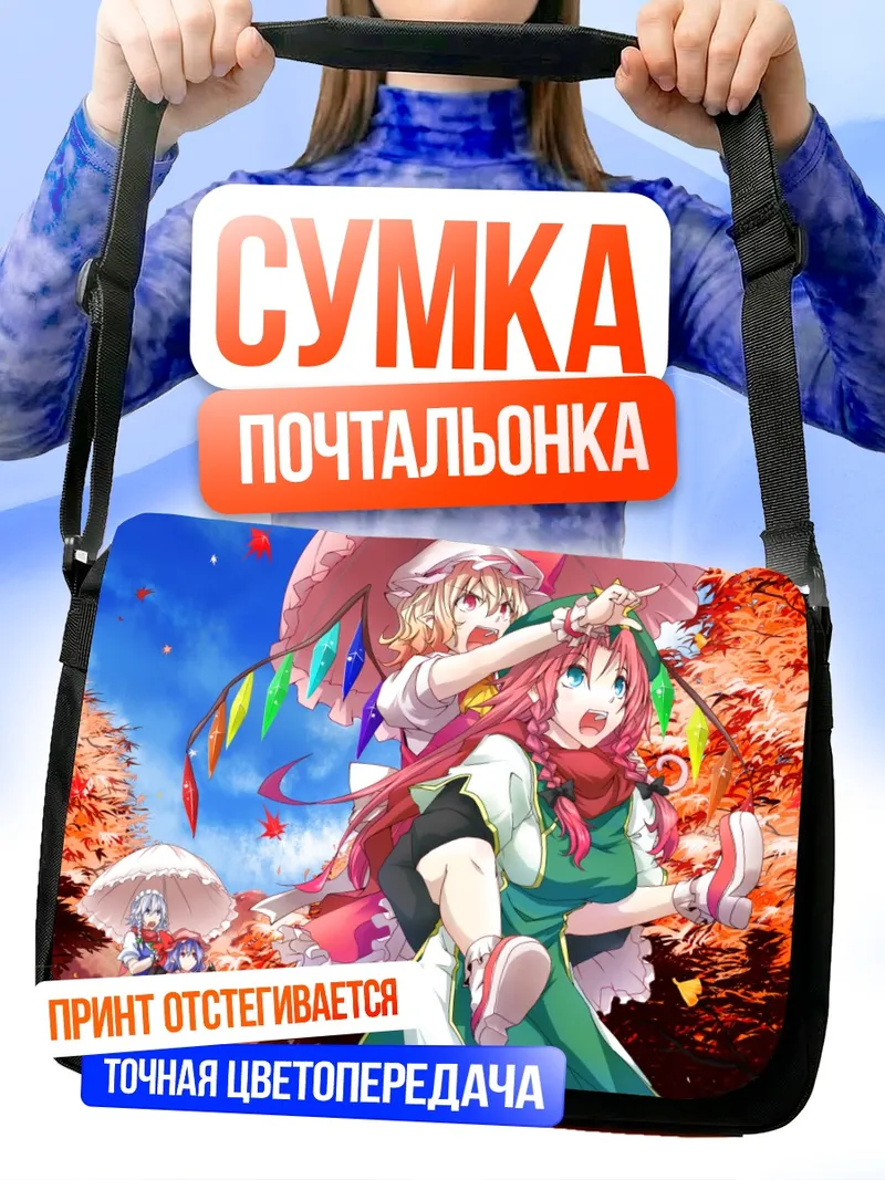 Сумка-почтальонка Ремилия Скарлет и подруги