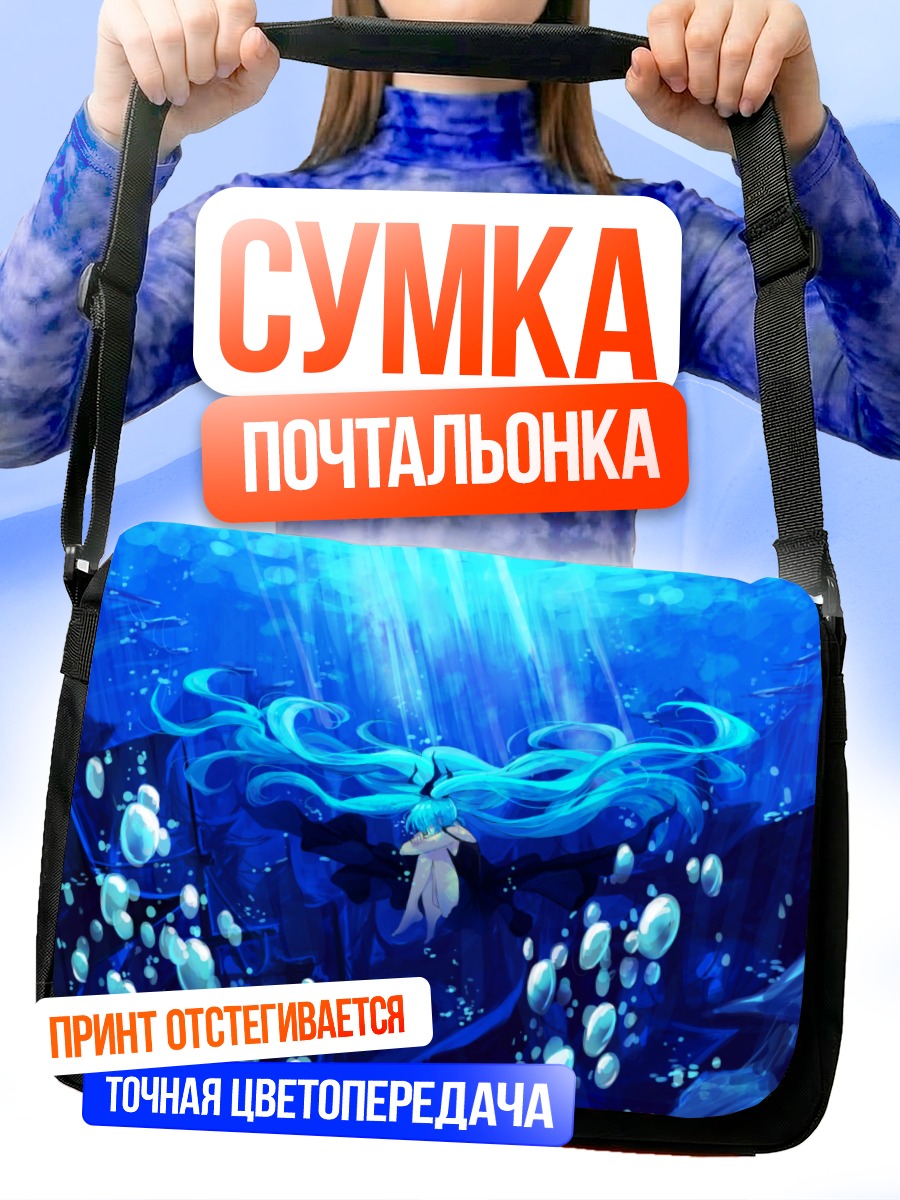 Сумка-почтальонка Мику Хацунэ под водой