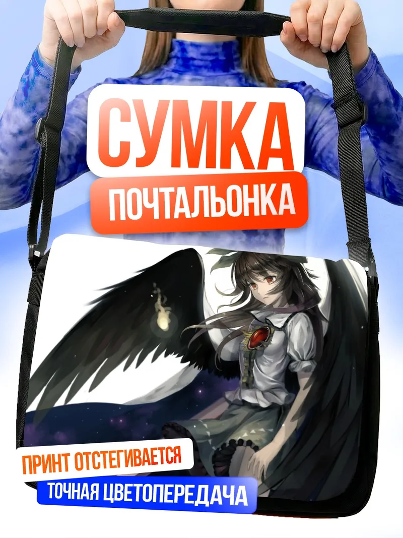 Сумка-почтальонка Уцухо Рэйудзи с крыльями