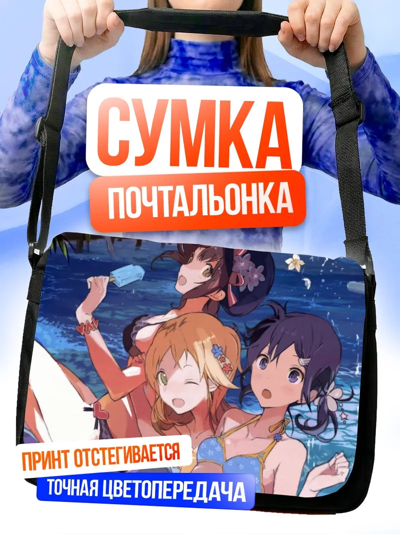 Сумка-почтальонка Конацу и подруги на пляже