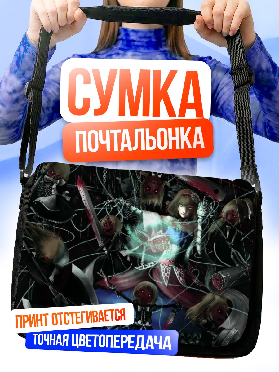 Сумка-почтальонка Алиса Маргатройд с куклами