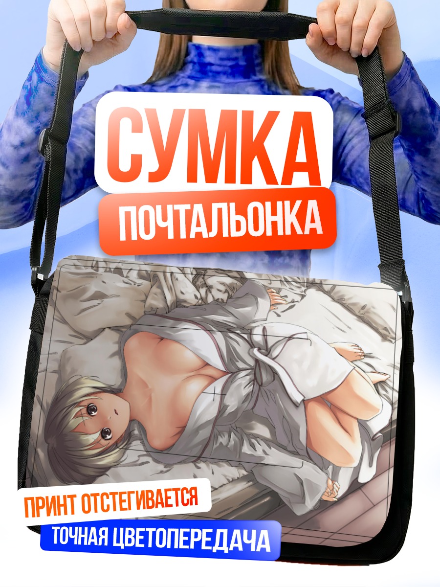 Сумка-почтальонка Девушка в постели