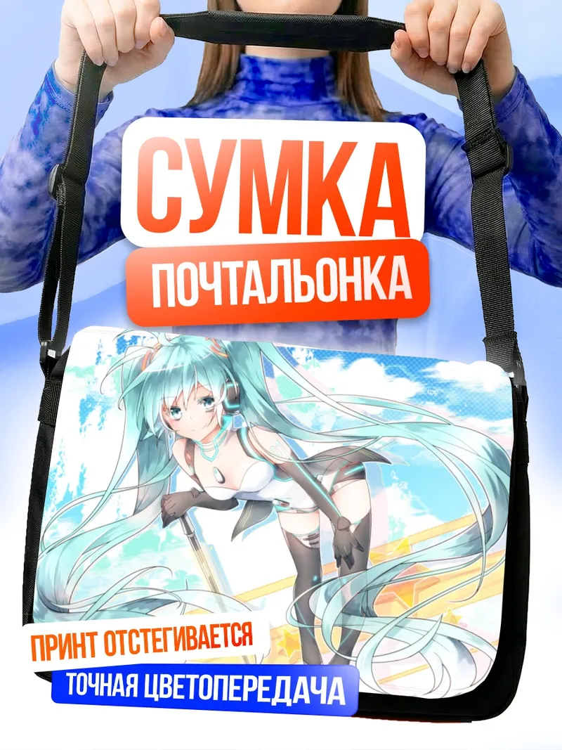 Сумка-почтальонка Мику Хацунэ на пляже