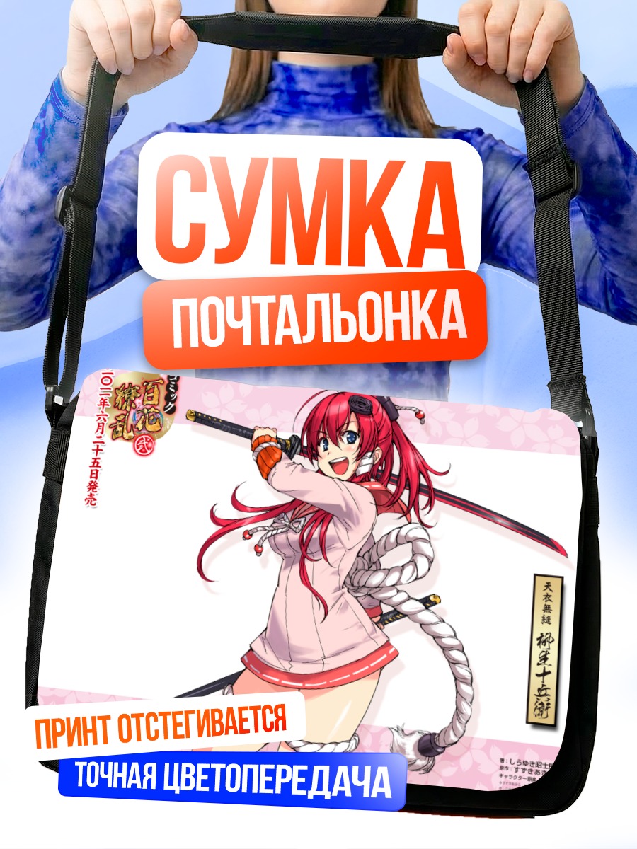 Сумка-почтальонка Дзюбэй Ягю с катаной