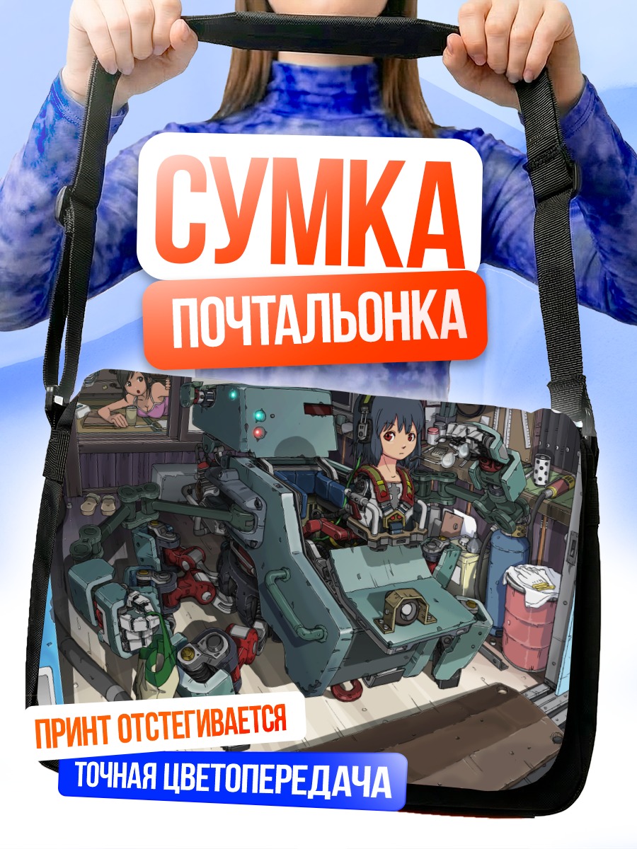 Сумка-почтальонка Робот в индустриале
