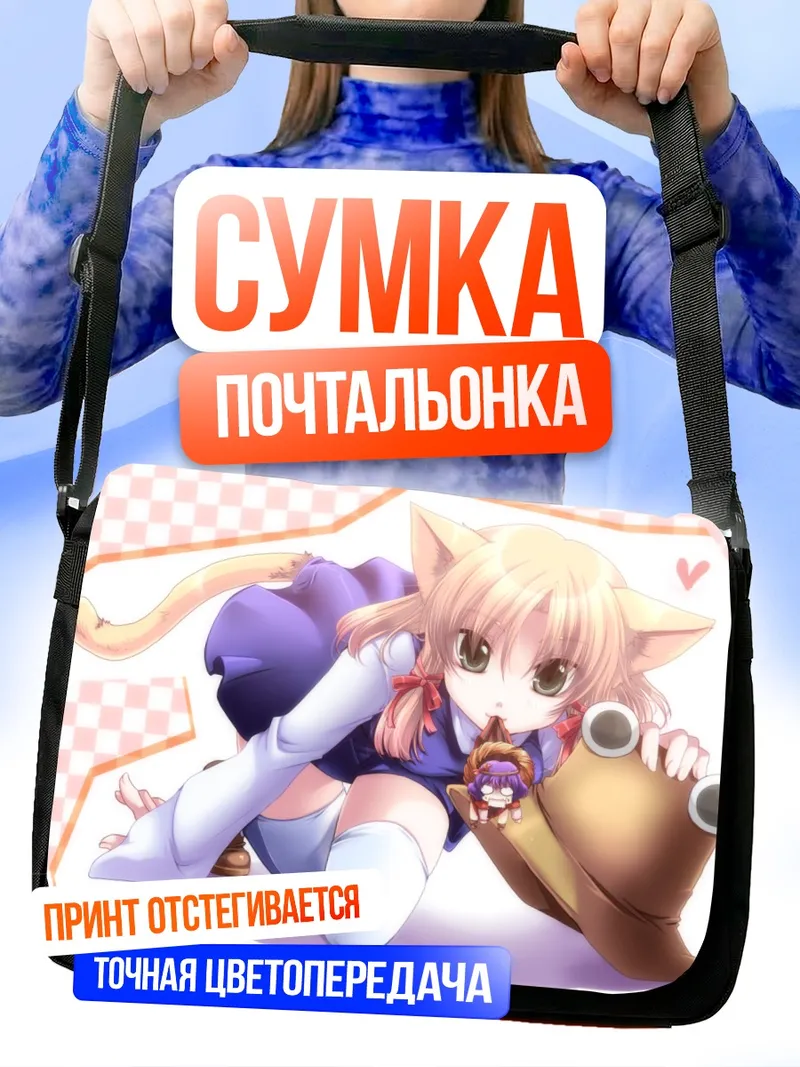 Сумка-почтальонка Сувако Мория и Канако