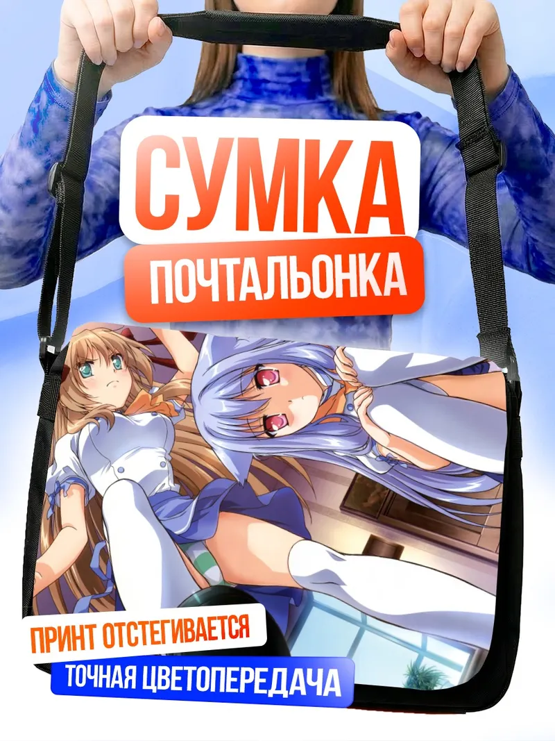 Сумка-почтальонка Нозоми Кирия и Фумино Серизава