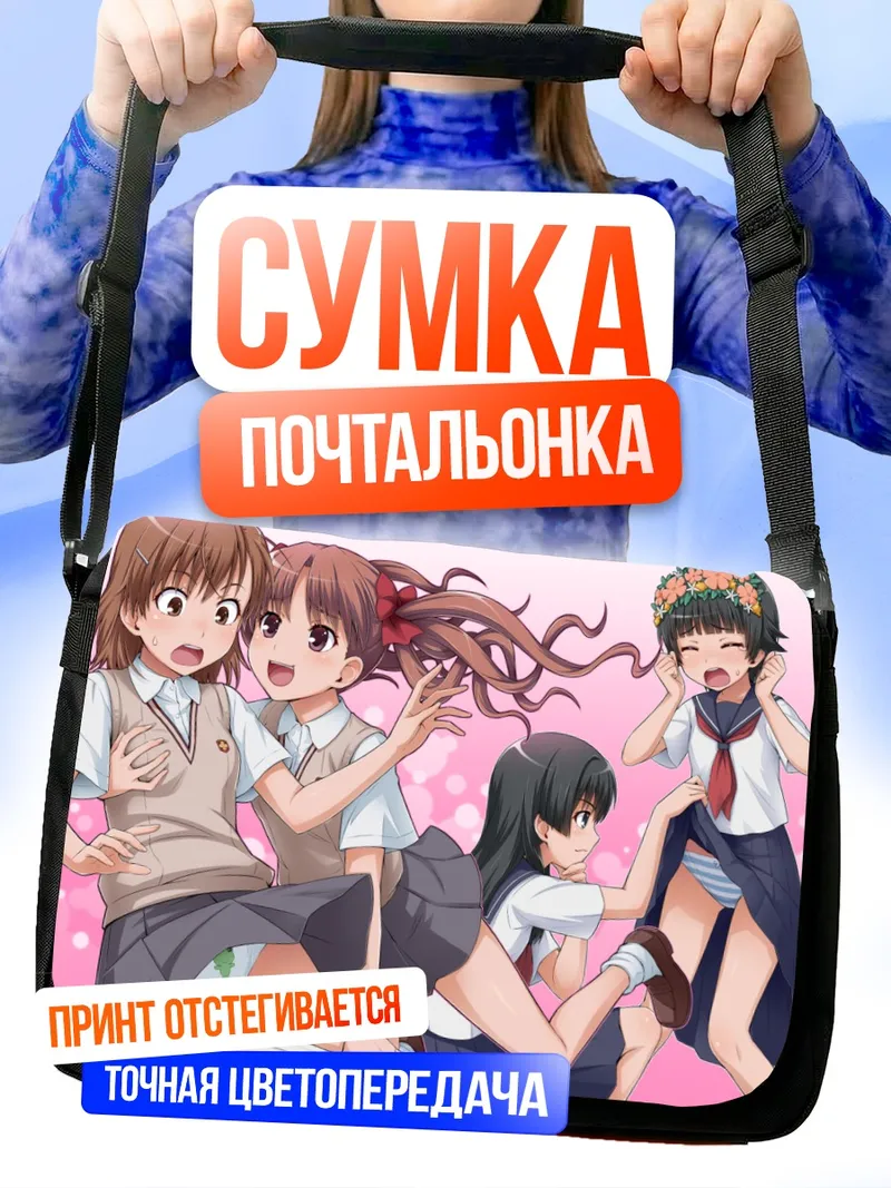 Сумка-почтальонка Мисака Микото и подруги
