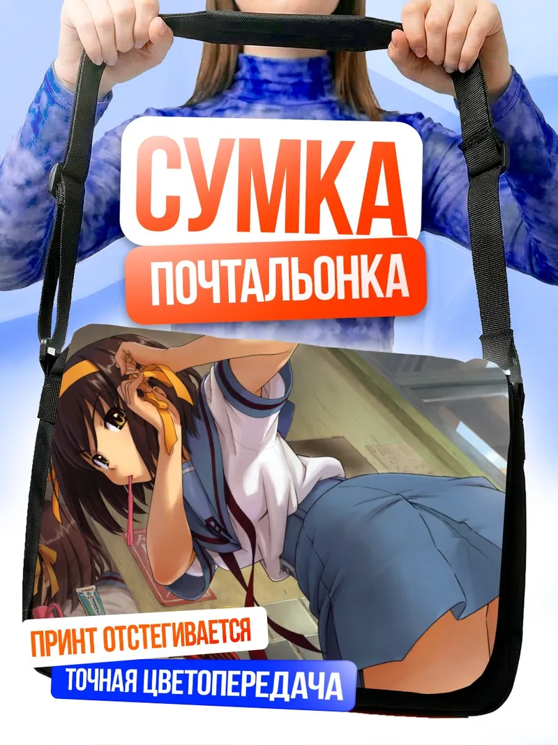 Сумка-почтальонка Харухи Судзумия в классе
