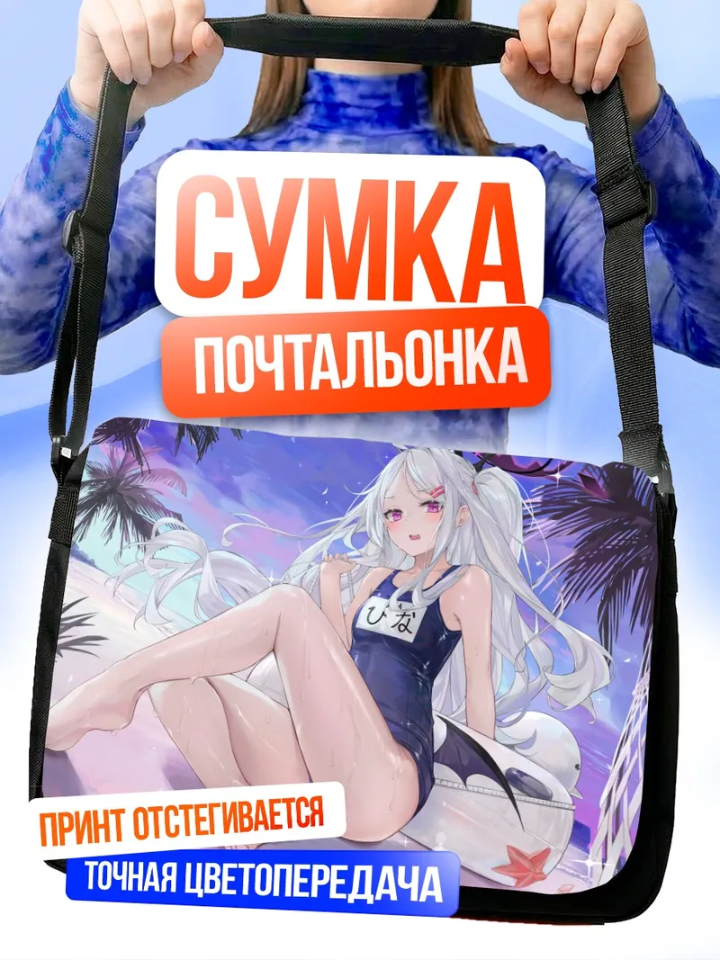 Сумка-почтальонка Хина Сорасаки на пляже
