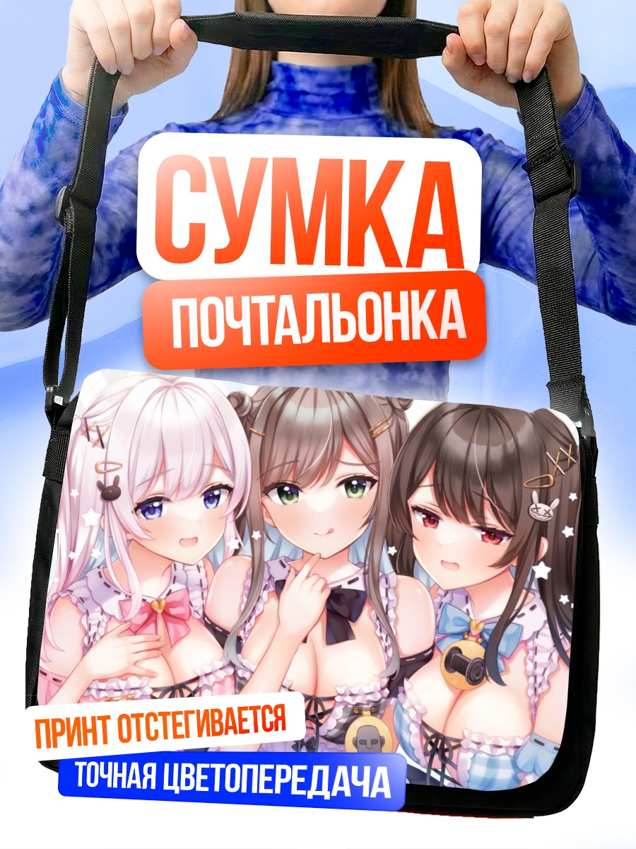 Сумка-почтальонка Три очаровательные девушки