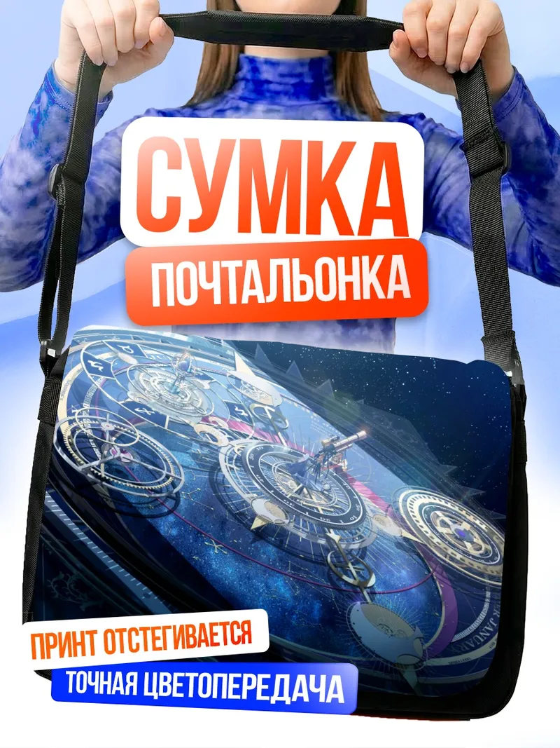 Сумка-почтальонка Звездный портал