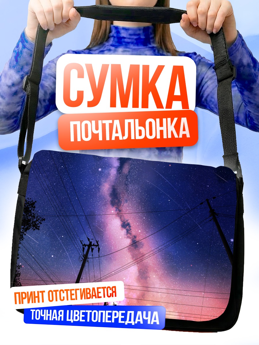 Сумка-почтальонка Звездное небо в сумерках