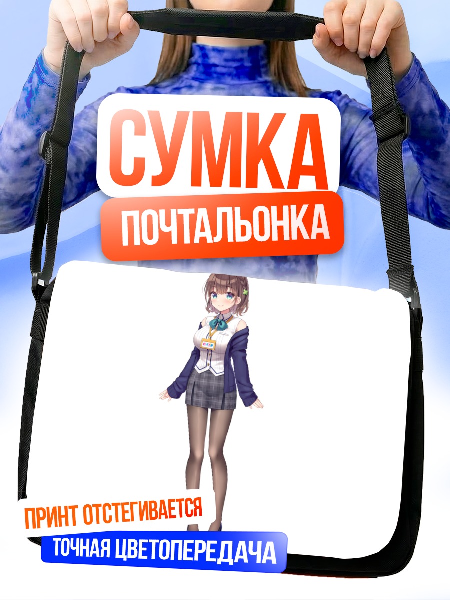 Сумка-почтальонка Беппи в форме