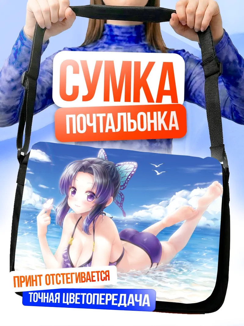 Сумка-почтальонка Шинобу Кочо на пляже