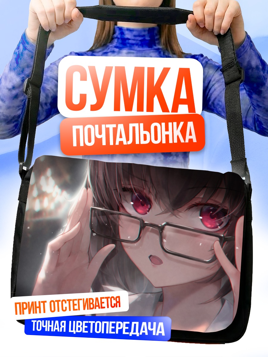 Сумка-почтальонка Девушка в очках