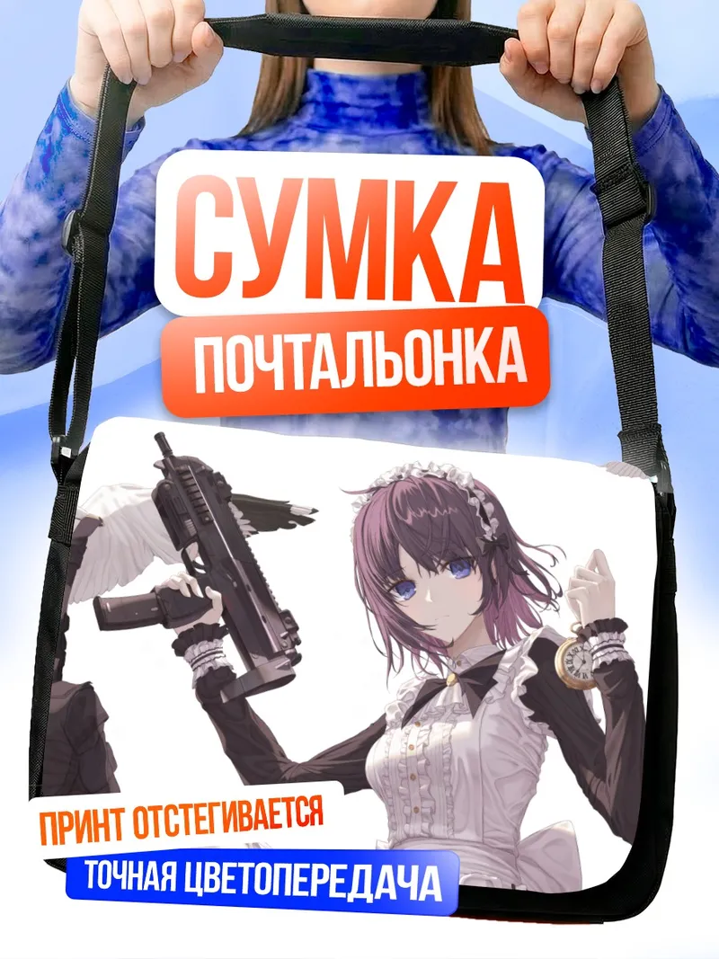 Сумка-почтальонка Горничная с оружием