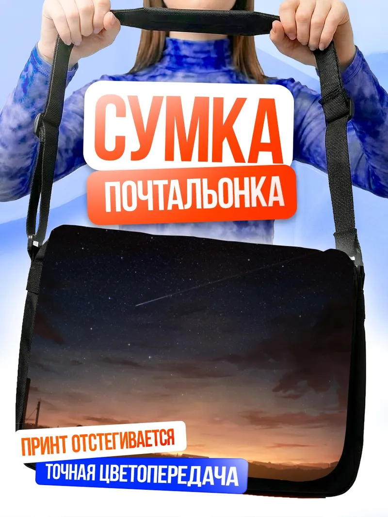Сумка-почтальонка Звездный закат над городом