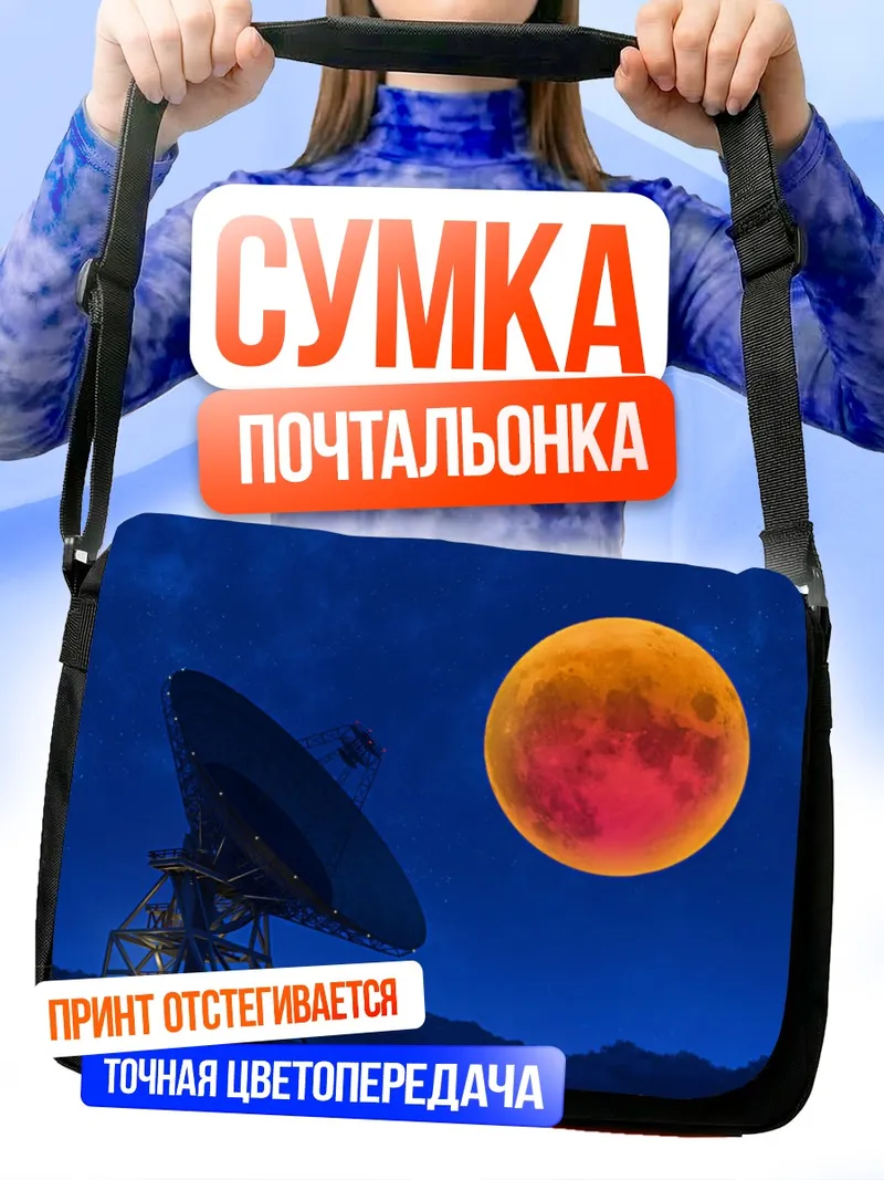Сумка-почтальонка Радиоантенна под луной
