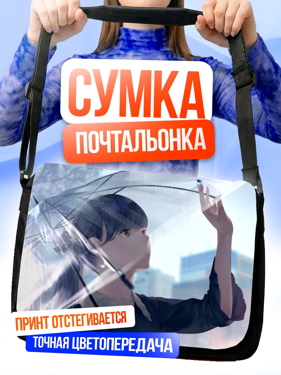 Сумка-почтальонка Девушка под зонтом