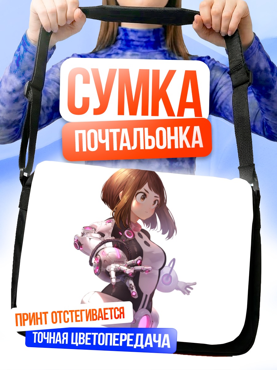 Сумка-почтальонка Очако Урарака в костюме