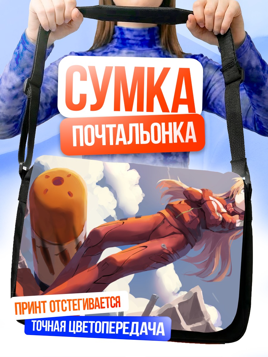 Сумка-почтальонка Аска Лэнгли в небе